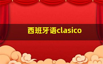 西班牙语clasico