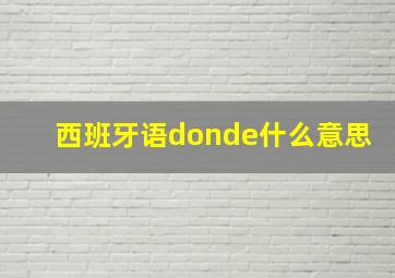 西班牙语donde什么意思