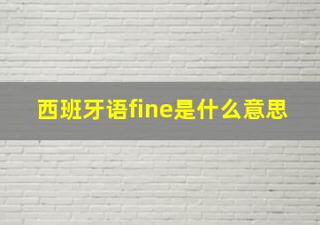 西班牙语fine是什么意思