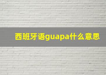 西班牙语guapa什么意思