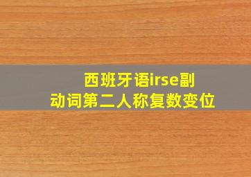 西班牙语irse副动词第二人称复数变位