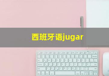 西班牙语jugar