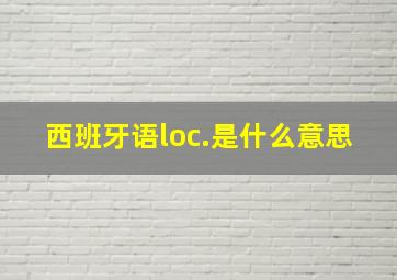 西班牙语loc.是什么意思