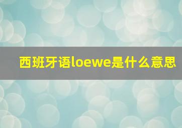 西班牙语loewe是什么意思