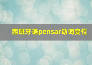 西班牙语pensar动词变位