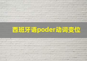 西班牙语poder动词变位