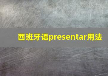 西班牙语presentar用法