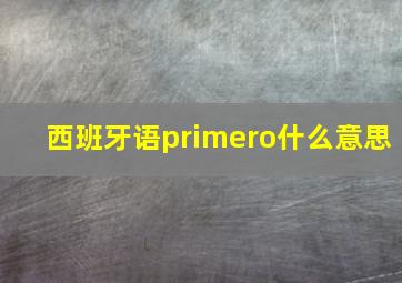 西班牙语primero什么意思