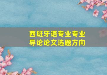 西班牙语专业专业导论论文选题方向