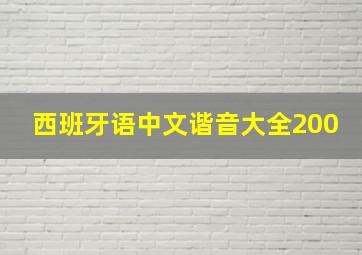 西班牙语中文谐音大全200