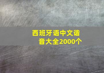 西班牙语中文谐音大全2000个