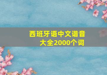 西班牙语中文谐音大全2000个词