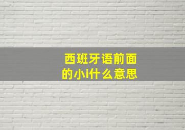 西班牙语前面的小i什么意思