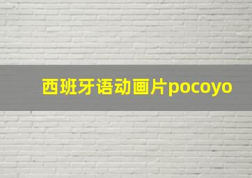 西班牙语动画片pocoyo