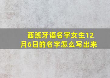 西班牙语名字女生12月6日的名字怎么写出来