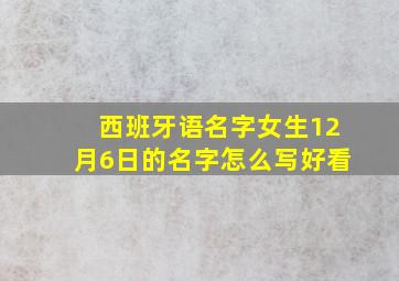 西班牙语名字女生12月6日的名字怎么写好看