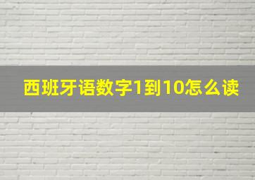 西班牙语数字1到10怎么读