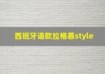 西班牙语欧拉格慕style