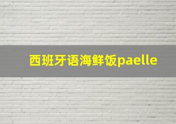 西班牙语海鲜饭paelle