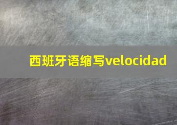 西班牙语缩写velocidad