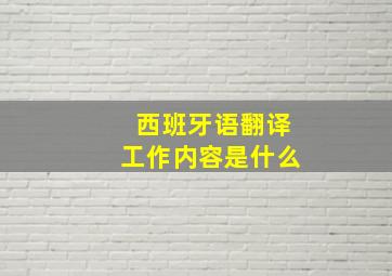 西班牙语翻译工作内容是什么