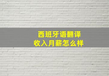 西班牙语翻译收入月薪怎么样