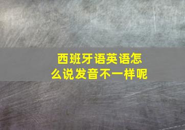 西班牙语英语怎么说发音不一样呢