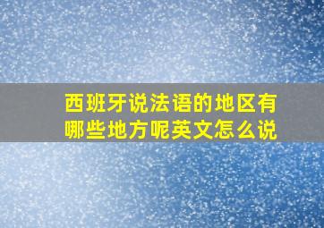 西班牙说法语的地区有哪些地方呢英文怎么说