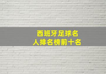 西班牙足球名人排名榜前十名