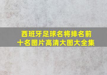 西班牙足球名将排名前十名图片高清大图大全集