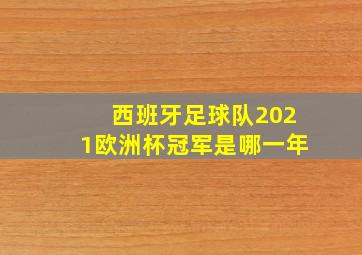 西班牙足球队2021欧洲杯冠军是哪一年