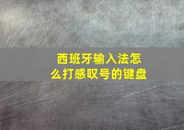 西班牙输入法怎么打感叹号的键盘