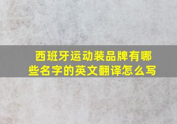 西班牙运动装品牌有哪些名字的英文翻译怎么写