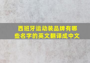 西班牙运动装品牌有哪些名字的英文翻译成中文