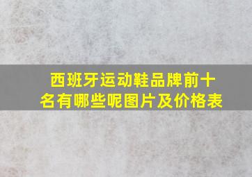 西班牙运动鞋品牌前十名有哪些呢图片及价格表