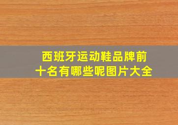 西班牙运动鞋品牌前十名有哪些呢图片大全