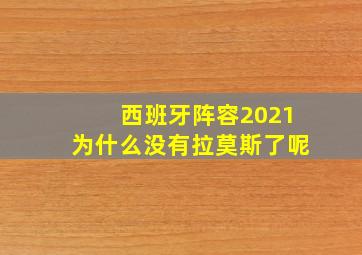 西班牙阵容2021为什么没有拉莫斯了呢