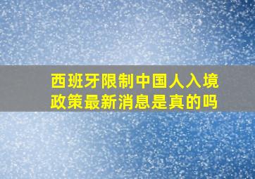 西班牙限制中国人入境政策最新消息是真的吗