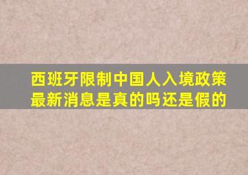 西班牙限制中国人入境政策最新消息是真的吗还是假的