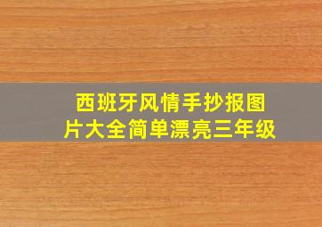 西班牙风情手抄报图片大全简单漂亮三年级