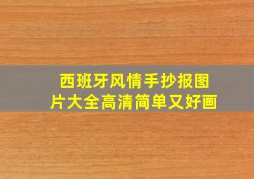 西班牙风情手抄报图片大全高清简单又好画