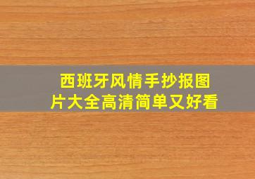 西班牙风情手抄报图片大全高清简单又好看