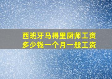 西班牙马得里厨师工资多少钱一个月一般工资