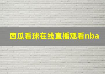 西瓜看球在线直播观看nba