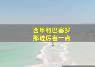 西甲和巴塞罗那谁厉害一点