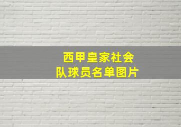 西甲皇家社会队球员名单图片