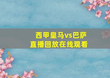 西甲皇马vs巴萨直播回放在线观看