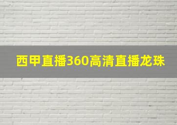 西甲直播360高清直播龙珠