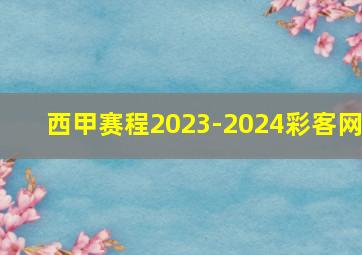 西甲赛程2023-2024彩客网