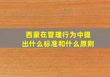 西蒙在管理行为中提出什么标准和什么原则